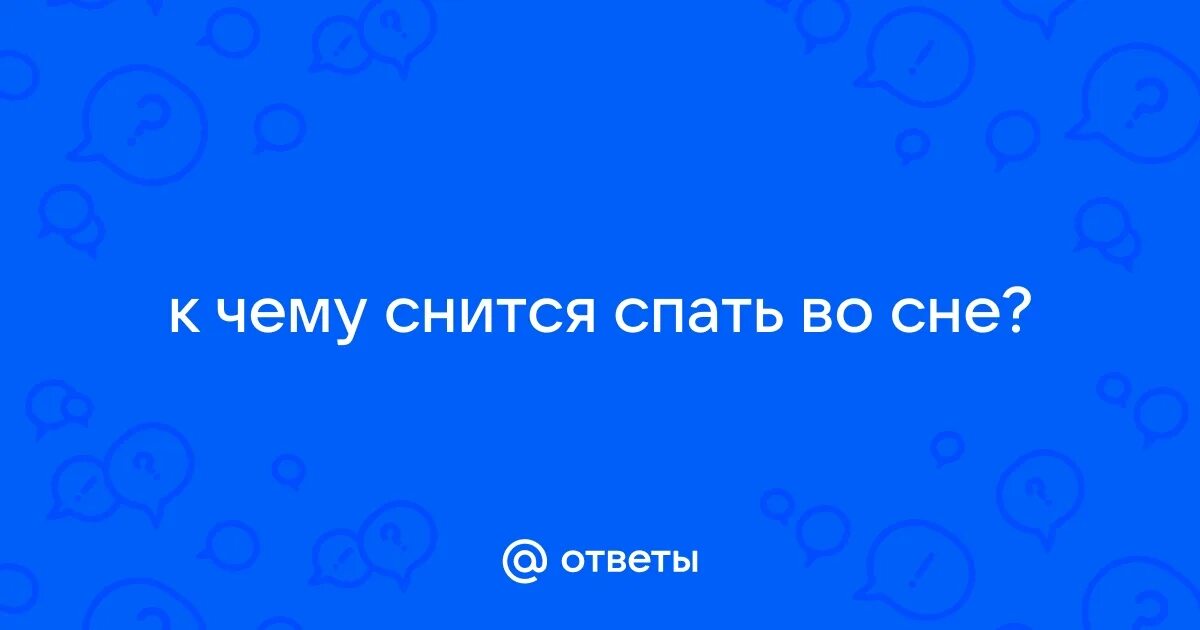 Сон человека. Приснилось что ночевали. Почему не снятся сны. Сун. Как сон восстанавливает организм.