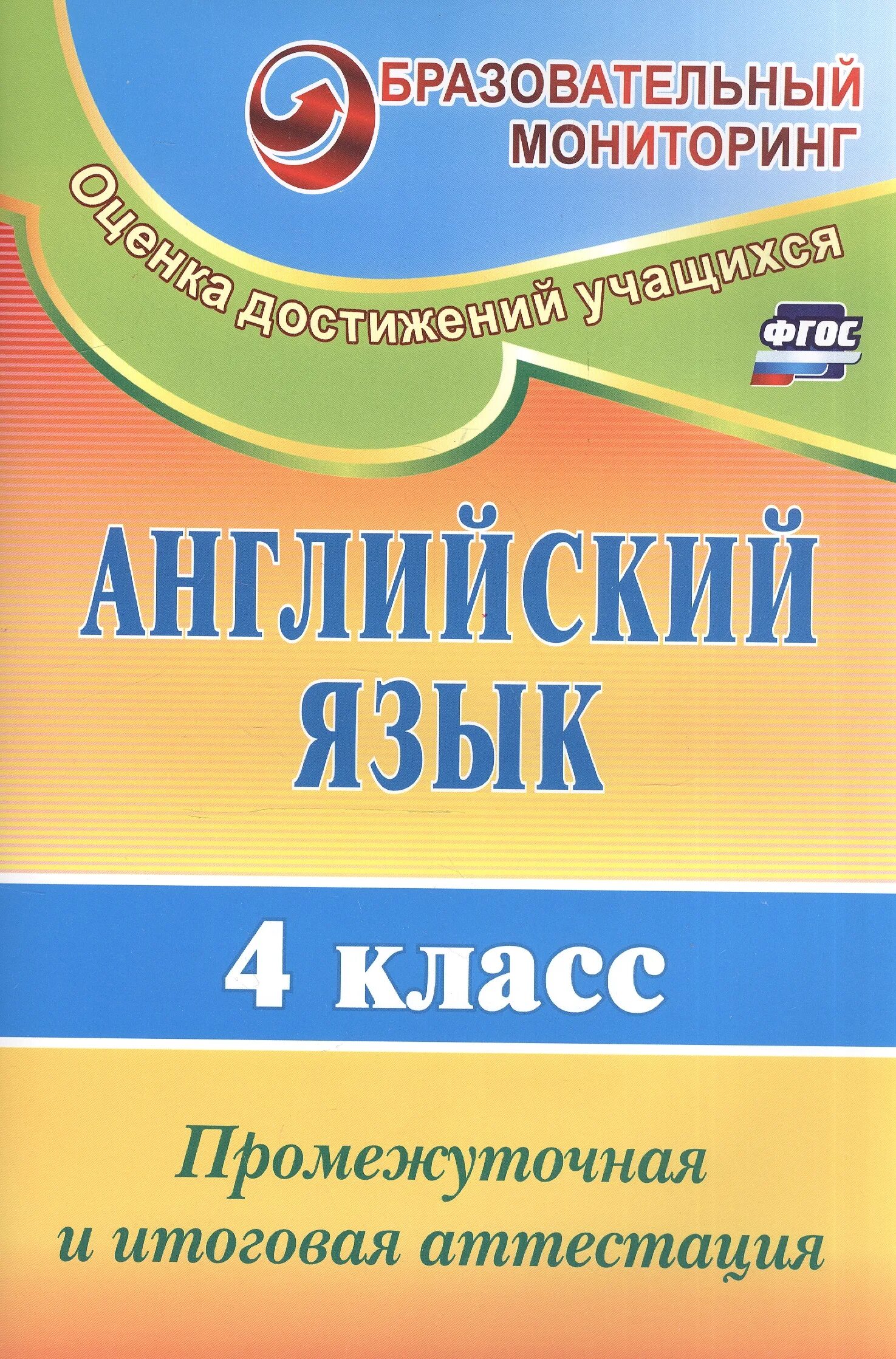 Промежуточная аттестация 4 класс английский язык. Аттестация английский 4 класс. Английский язык итоговая аттестация 4 класс. Итоговая аттестация по английскому языку 4 класс.