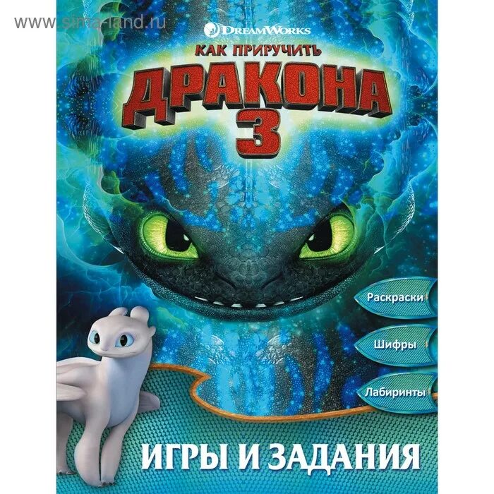 Как приручить дракона 3 читать. Как приручить дракона книга. книга как приручить дракона 3. как приручить дракона игра. как приручить дракона 3 игра.
