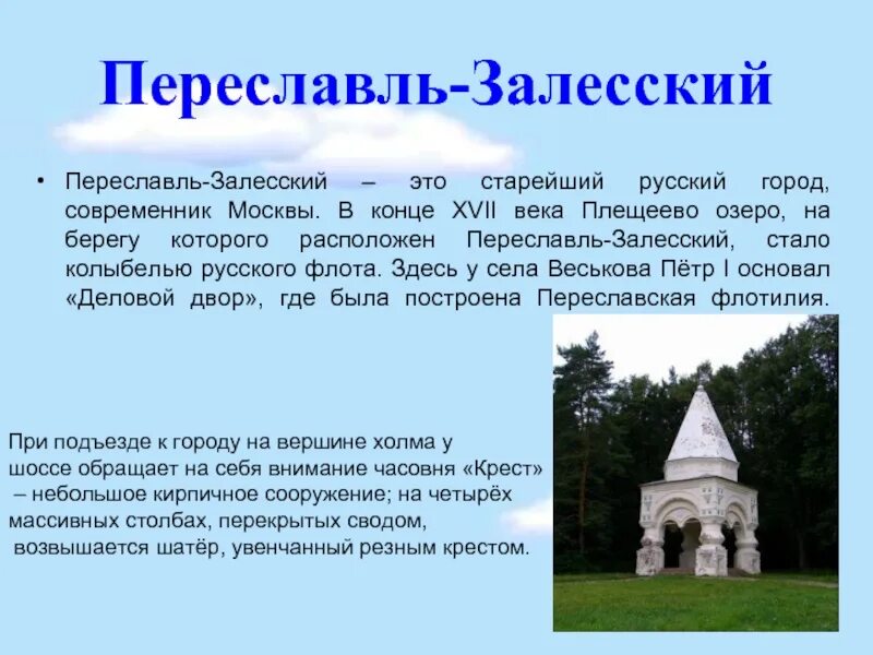 Название достопримечательности переславль залесский. Сообщение о городе переславль залесский. древний город переславль. переславль-залесский вывод о городе. переславль-залесский где находится.