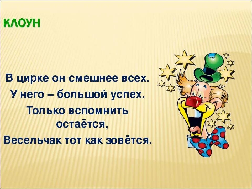 Стих про клоуна для детей. Загадка про клоуна для детей. Загадка про клоуна для дошкольников. Загадка про клоуна для детей 6-7 лет. Стихотворение клоун