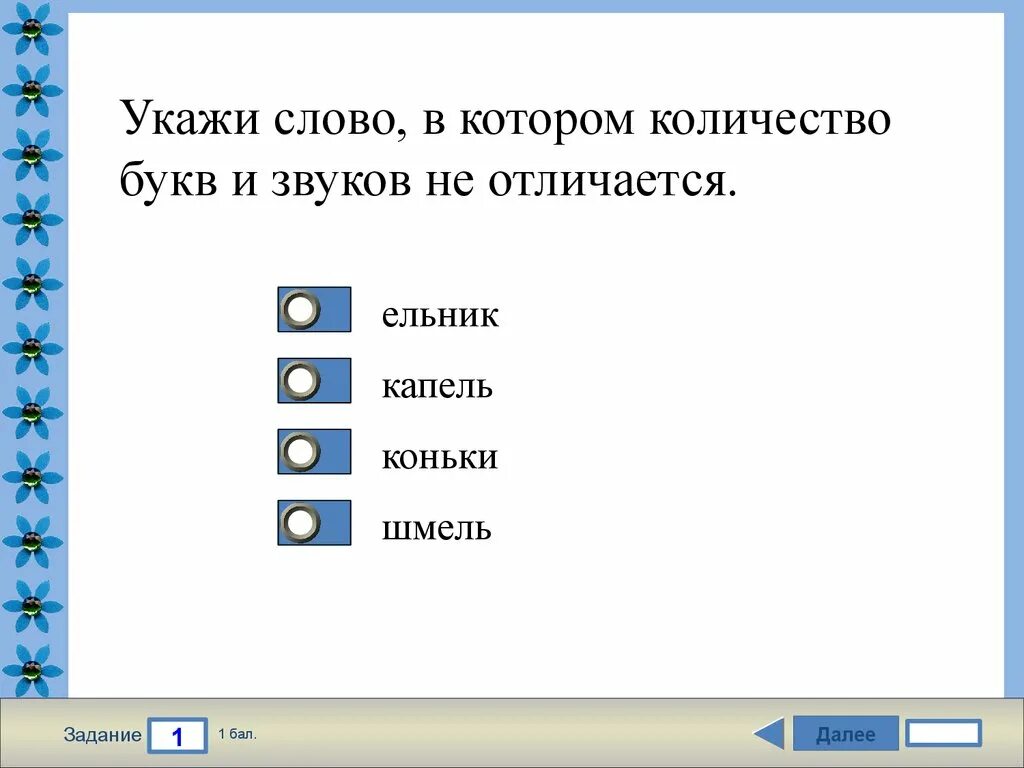 Количество букв и звуков капель. Указать количество букв и звуков в слове. Шмель сколько букв и звуков. Укажи слово в котором. Слышишь количество букв и звуков