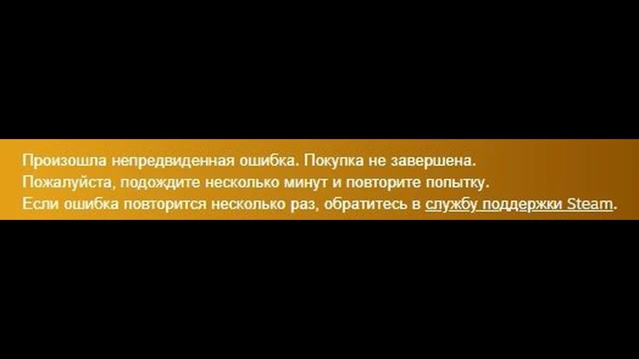 Получить успех ошибка. Произошла непредвиденная ошибка. Покупка завершена произошла ошибка. Произошла непредвиденная ошибка. Покупка не завершена.. Подождите и повторите попытку.