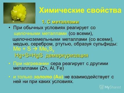 Вещества которые реагируют с серой и азотом