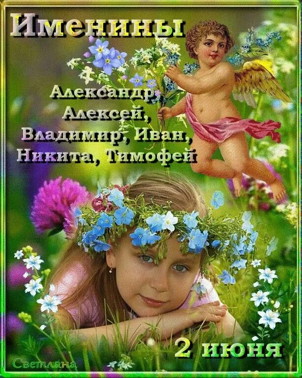 День алексея именины. 2 Июня день ангела. Именины Алексея. День ангела в июне.