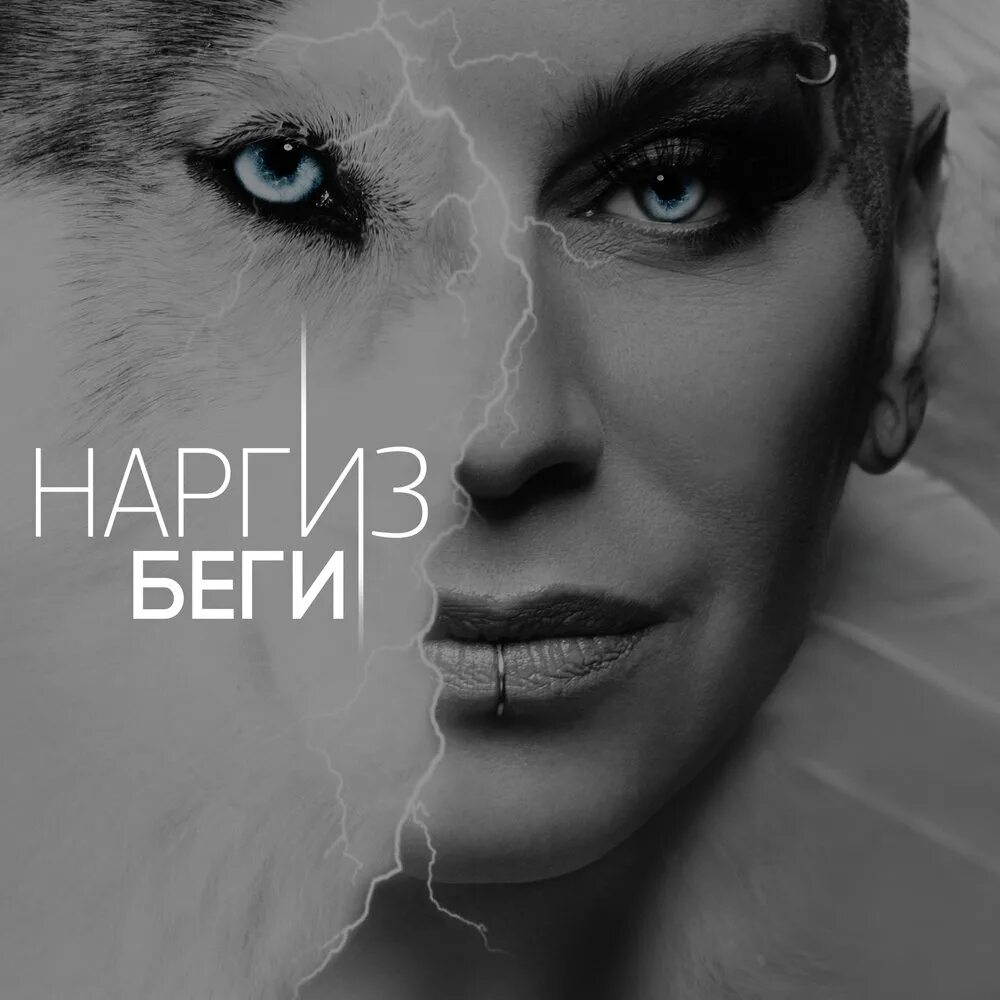 История песни беги. Dj smash беги. Наргиз обложка. Текст песни беги. История песни беги.