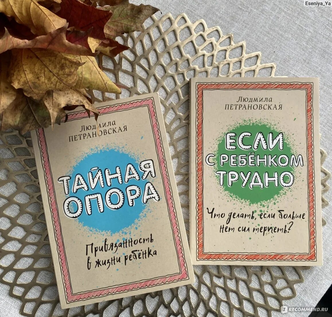 Книга петрановская тайная опора. Тайная опора в жизни ребенка Петрановская. Книга Тайная опора Петрановская. Петрановская привязанность в жизни ребенка.