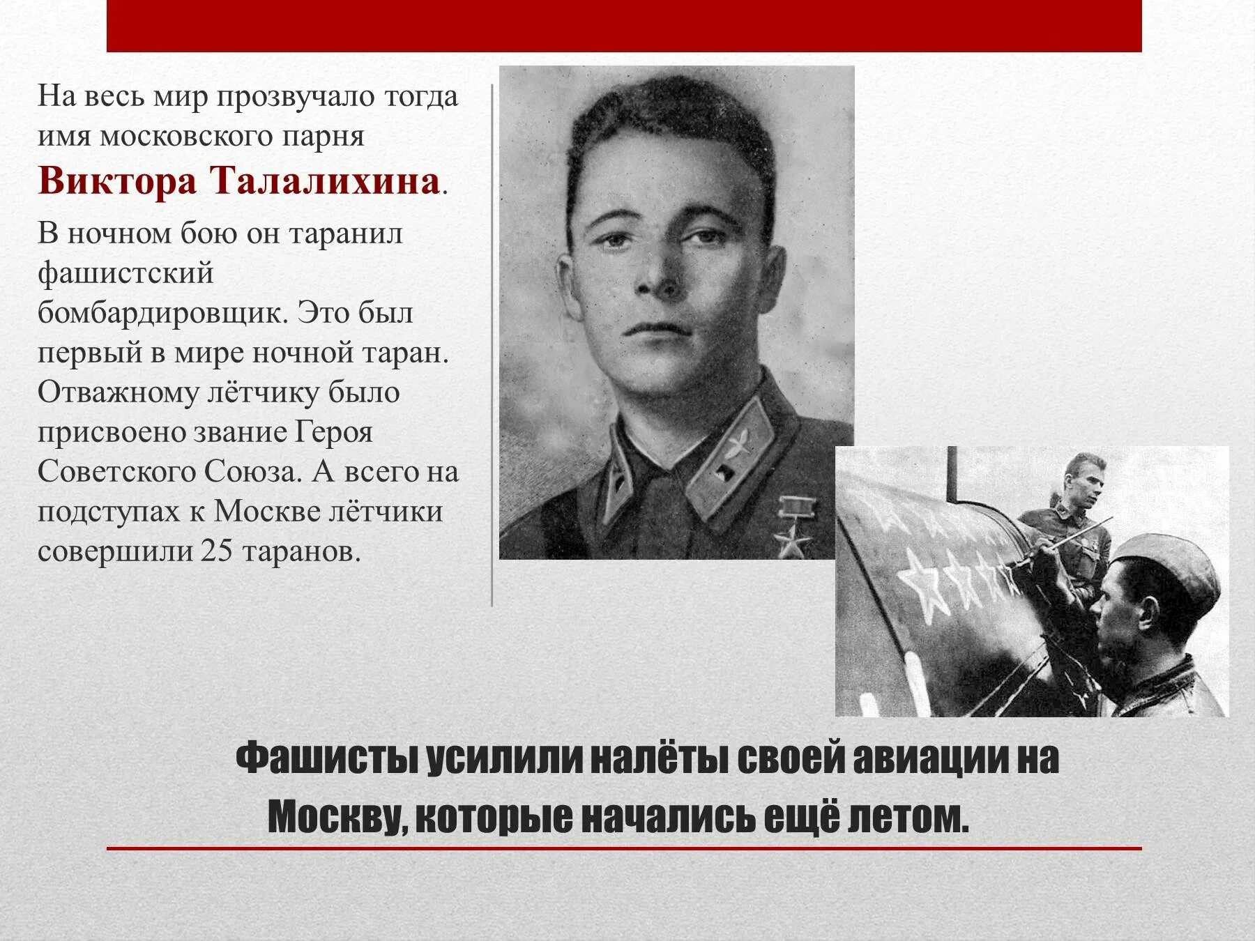 Талалихин герой советского Союза. Подвиг лётчика Виктора Талалихина. Талалихин совершил первый ночной Таран.