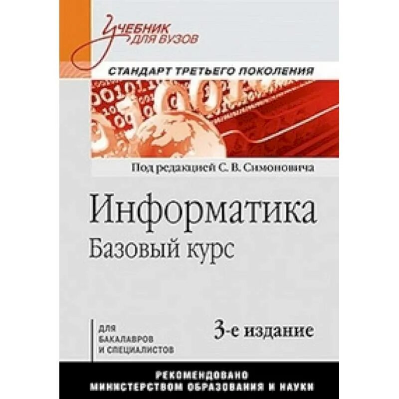 Книга базовый курс. Учебник по информатике для вузов. Симонович с в Информатика. Симонович Информатика 3-е издание. Учебник для вузов 3 е.