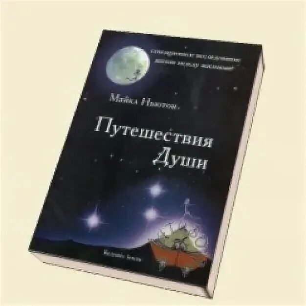 Путешествующие души. Майкл Ньютон - путешествия души. Жизнь между жизнями.