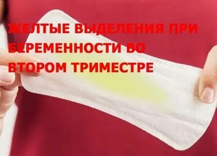 Яркие выделения при беременности