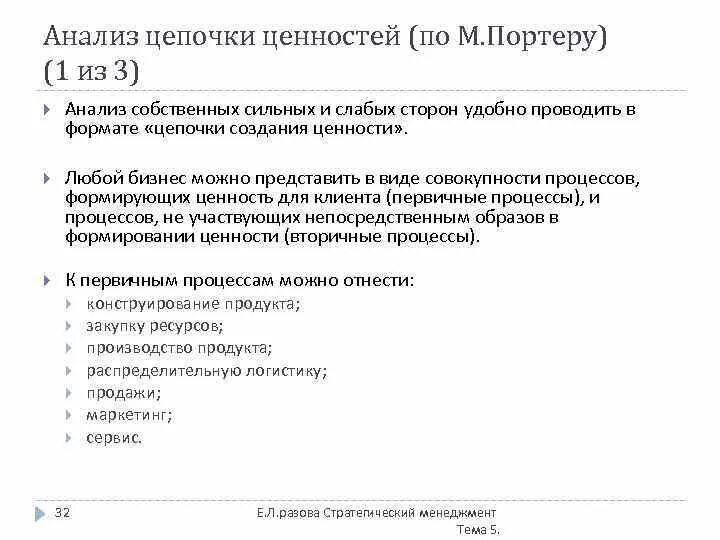 Анализ Цепочки ценностей компании. Анализ ценностей по Портеру. Цепочка создания ценности Портера. Цепочка создания ценности Портера пример.