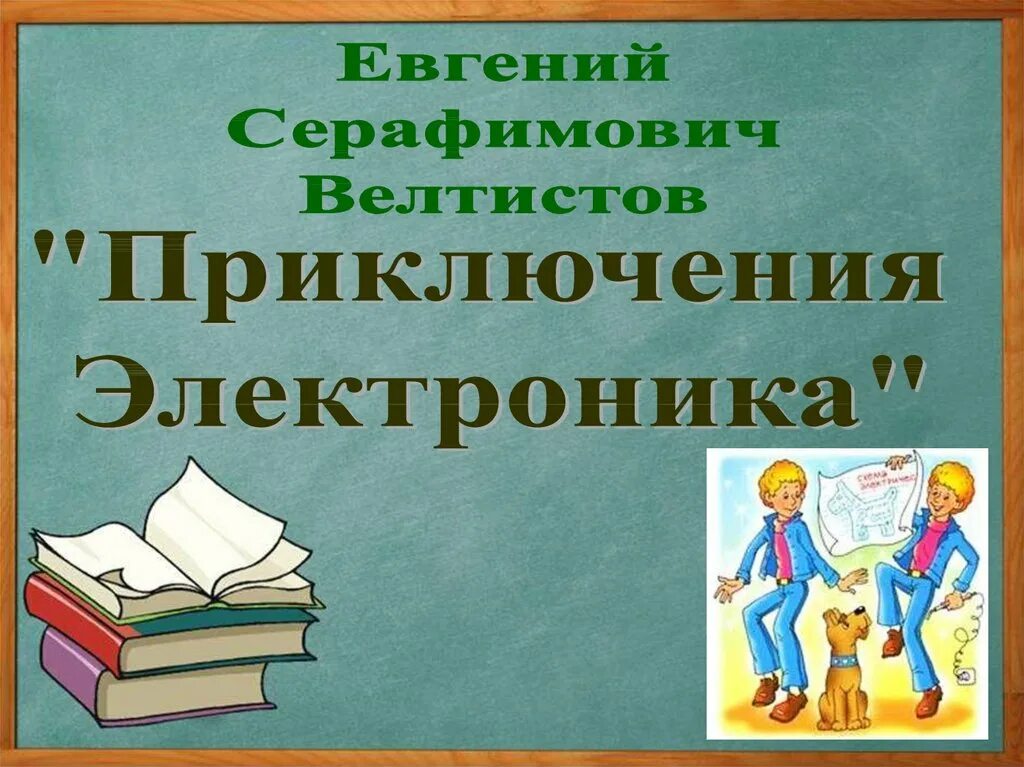 Приключения электроника план 4 класс литературное. Приключения электроника презентация. Велтистов приключения электроника. Приключения электроника Велтистов презентация. Приключения электроника презентация к уроку.