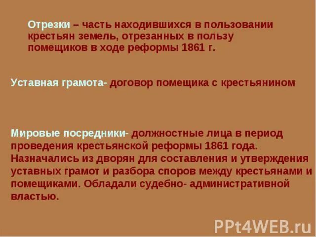 Дарственный надел. Отрезки это в истории. Что такое отрезки в крестьянской реформе 1861. Отрезок Крестьянская реформа. Отрезки реформа 1861.