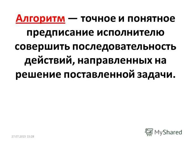 Алгоритм и точное предписание исполнителю. Алгоритм и точное предписание исполнителю