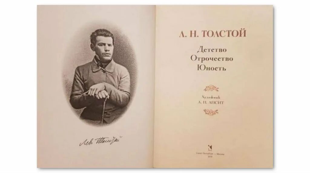 Повесть трилогия толстого. Детство отрочество Юность толстой. Лев Николаевич толстой отрочество Юность. Детство Юность отрочество Толстого. Лев Николаевич толстой трилогия детство.