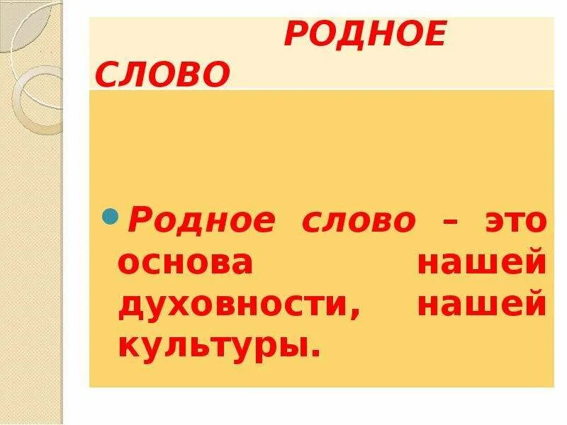 Родное слово урок. Родное слово. Родное слово Ушинский. Родные слова. Родное слово 1864.