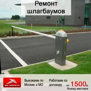 Обслуживание автоматических шлагбаумов