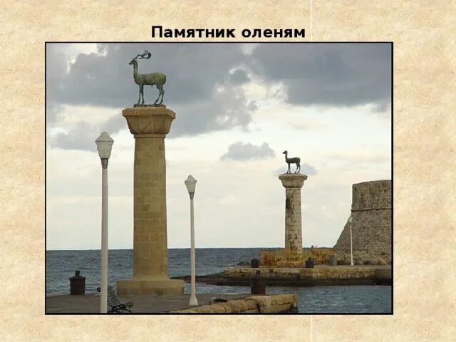 Остров колонны. Памятник оленям на острове родос. символ города родос. статуи оленей в родосе. колонны на острове родос.