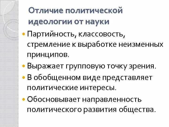 Чем отличается политический. Политические идеологии. Отличия политических идеологий. Отличие идеологии от науки политической идеологии. Отличия политической идеологии от политической науки..