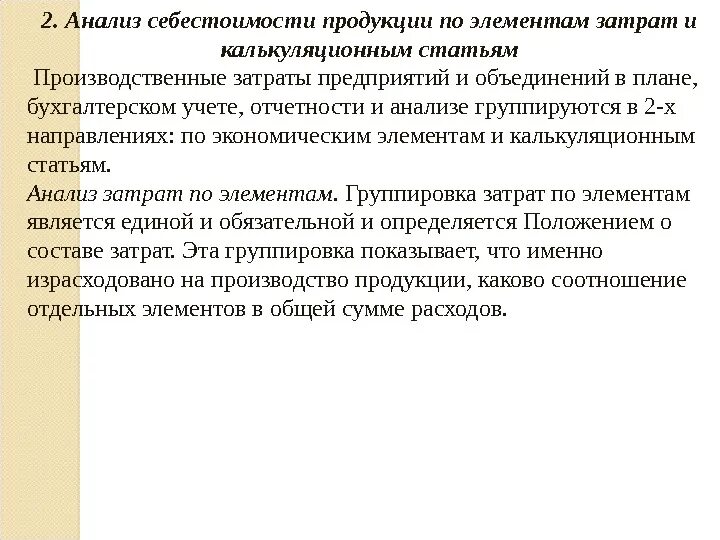 Анализ элементов затрат. Анализ себестоимости продукции по калькуляционным статьям. Анализ себестоимости продукции по статьям затрат. Анализ затрат по элементам. Статьи затрат анализа себестоимости.