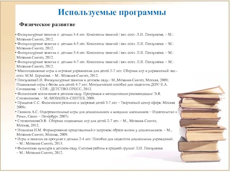 Пензулаева занятия в подготовительной группе. Физкультурные занятия в детском саду Пензулаева. Пензулаева физкультурные занятия с детьми 4-5. Пензулаева физкультурные занятия с детьми 3-4. Пензулаева конспекты занятий.