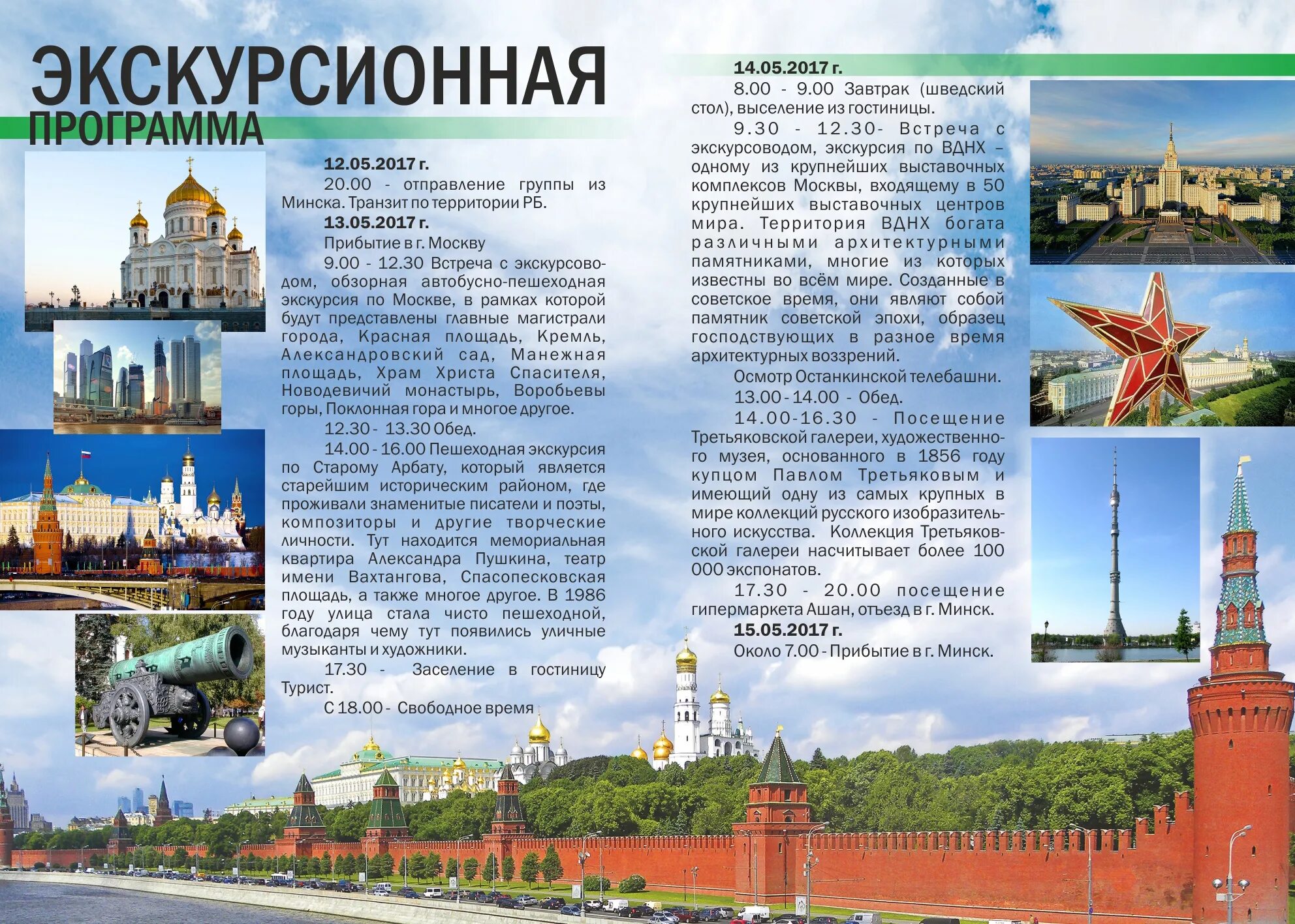Программа для создания экскурсий. Экскурсионная программа. программа экскурсии пример. экскурсионная программа по москве. экскурсионная программа образец.