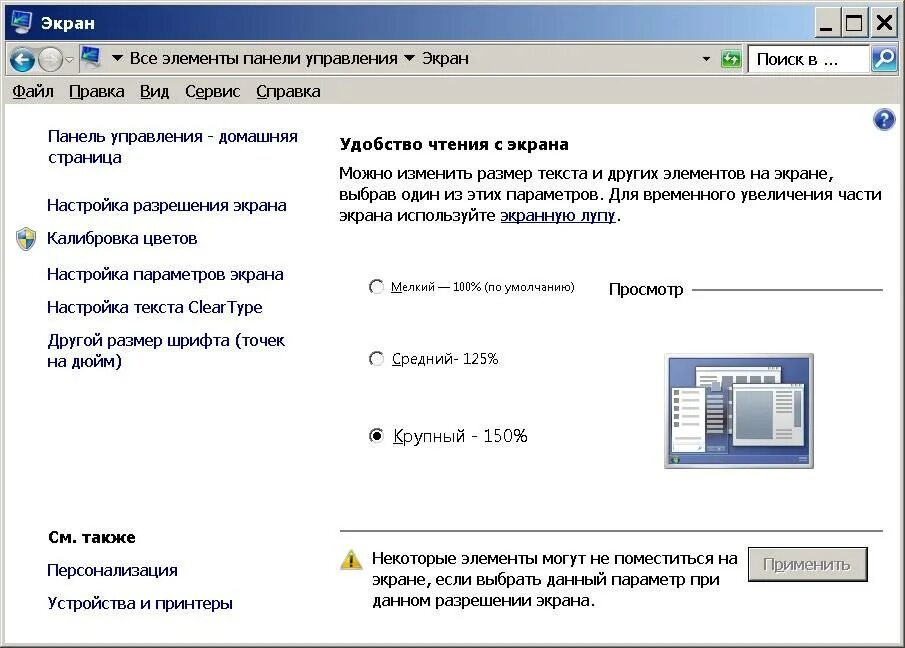 Как изменить размер шрифта на экране монитора. Размер экрана шрифт. Увеличился шрифт на экране. Дисплей размер шрифта. Уменьшить шрифт на экране компьютера