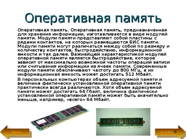 Сколько оперативной памяти 15 про. Информационная емкость оперативной памяти. Максимум оперативной памяти. Емкость адресуемой памяти - это. Максимум ОЗУ на ПК.