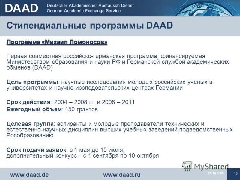 даад стипендиальные программы рекомендации минобрнауки.