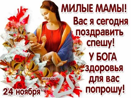 Поздравляю с праздником маму дорогую