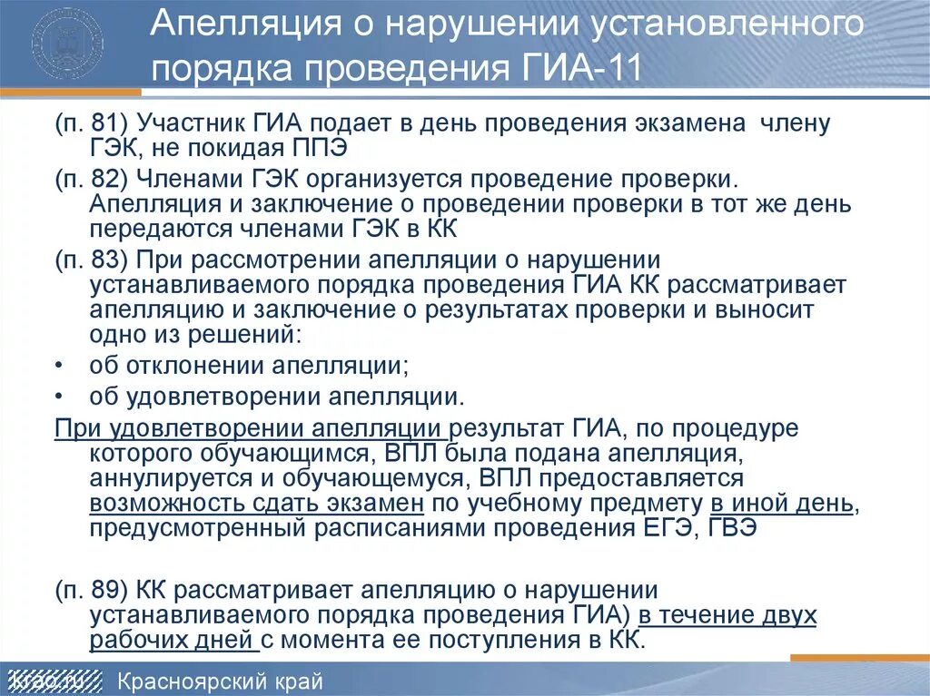 Допуск в ппэ участника гиа. Апелляция ГИА. Апелляция о нарушении установленного порядка проведения ГИА. Нарушение порядка проведения ГИА 11. Установленного порядка проведения ГИА-11.