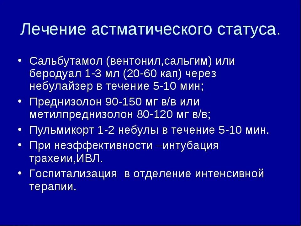 Астматический статус рекомендации. Алгоритм оказания неотложной при астматическом статусе. Средства неотложной терапии астматического статуса. Купирование астматического статуса у детей. Алгоритм купирования астматического статуса.