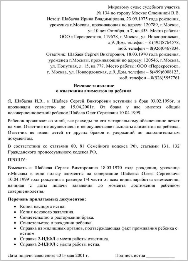 Содержание супруги. Исковое заявление о взыскании алиментов на содержание ребенка. Исковое заявление о взыскании алиментов на ребенка заполненное. Исковое заявление на алименты на троих детей образец. Пример заполненного заявления на алименты.