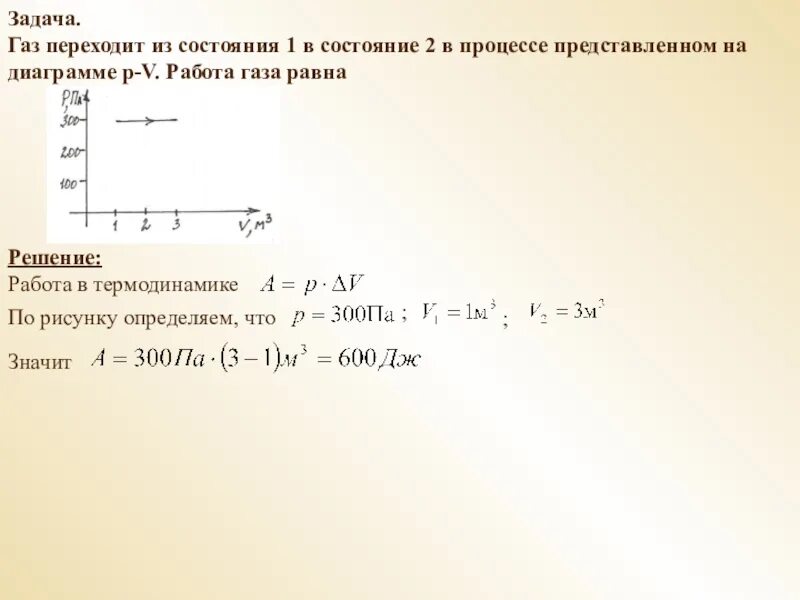 Идеальный ГАЗ переходит из состояния 1 в состояние 2. Работа газа. ГАЗ переходит из состояния 1 в состояние 2. Термодинамика задачи с решениями. Определите работу которую совершил идеальный одноатомный