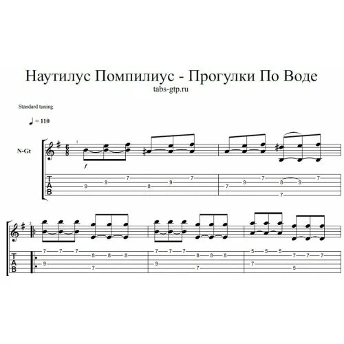 Песня прогулка по воде наутилус помпилиус. Наутилус Помпилиус Ноты. Прогулки по воде Ноты. Прогулки по воде Ноты для фортепиано. Прогулки по воде Наутилус Ноты для фортепиано.