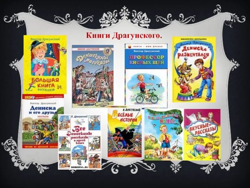 Список книг Драгунского 2 класс. Книги Драгунского список 4 класс. Список книг Драгунского 2. Список книг Драгунского для выставки 2 класс.