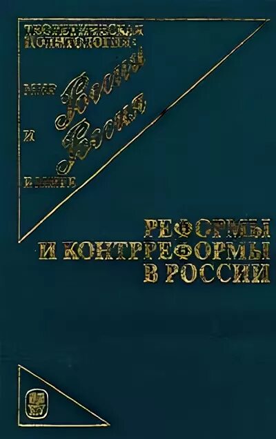 Книга реформы россии. Ахиезер книги. История Отечества Ахиезер.