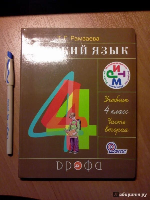 Первом классе русский язык рамзаева. Учебник Рамзаева. Учебник русского языка Рамзаева. Русский язык 4 класс Рамзаева. Русский язык 4 класс Размаева.