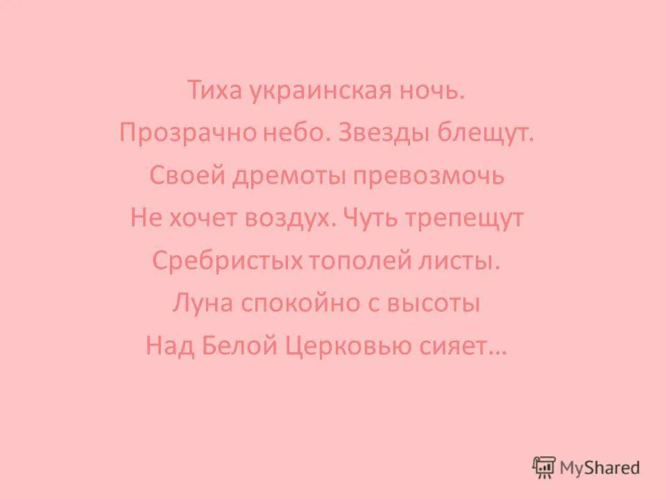 Тиха украинская ночь пушкин. Над белой церковью сияет. Стих тиха украинская ночь. Чуть трепещут сребристых тополей листы. Тиха украинская ночь отрывок.