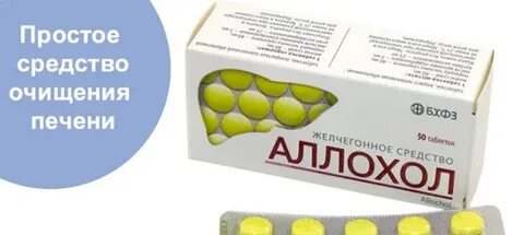 Чистка печени аллохолом