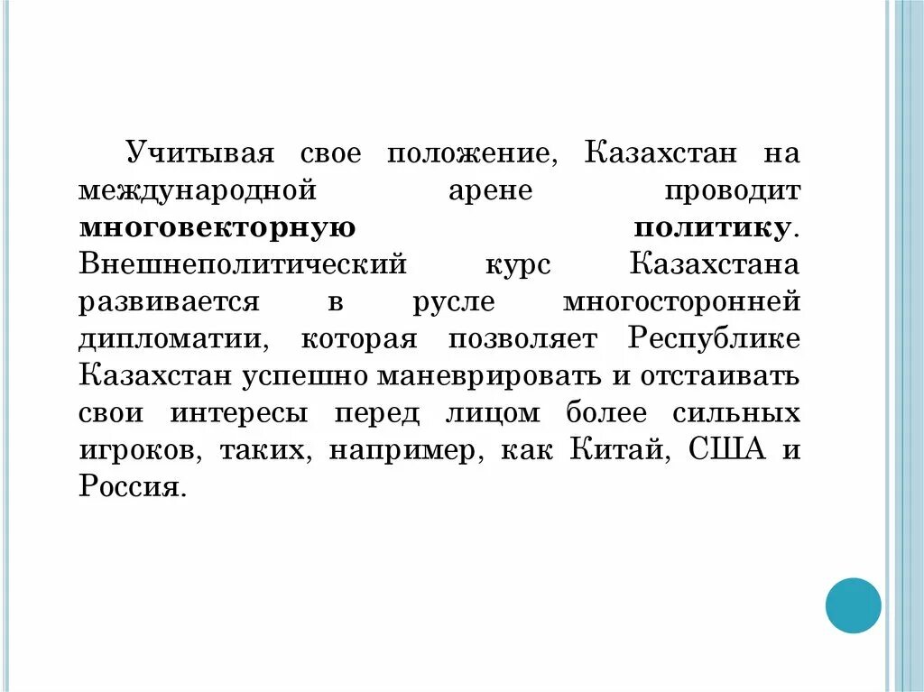 Роль Казахстана на мировой арене информация. Многовекторная политика Казахстана. Области на международной арене.