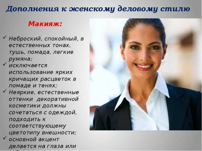 Три стиля одежды рисунок. Презентация деловой женщины. Готовность к общению. Презентация на тему костюм деловой женщины. Деловой стиль одежды презентация.