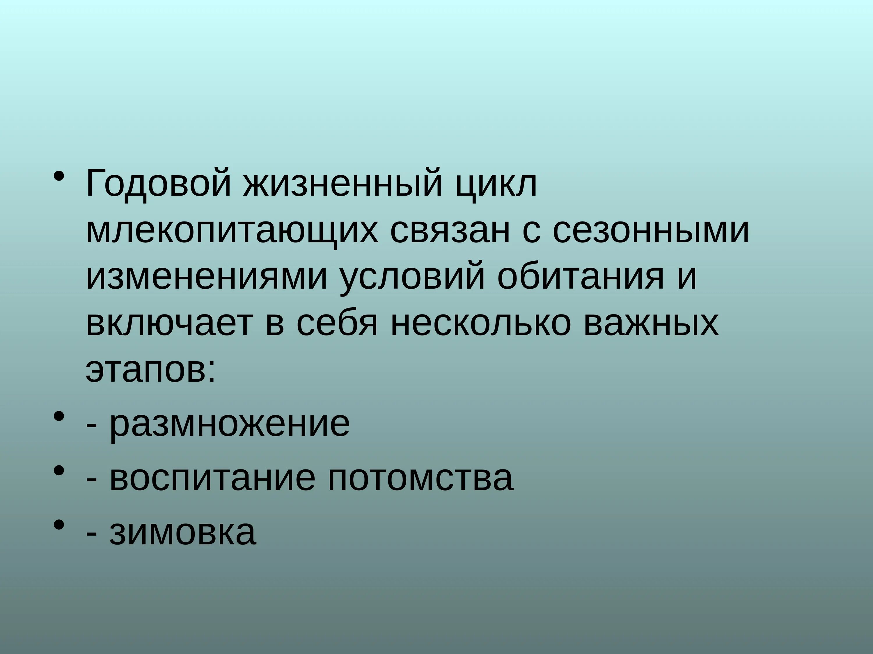 Годовой цикл в жизни млекопитающих