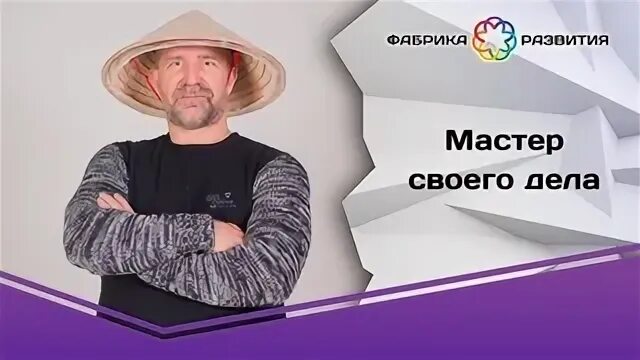 Он мастер своего дела. Мастер своего дела.