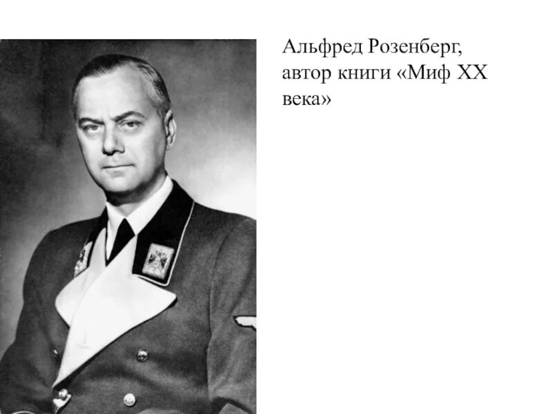 Миф двадцатый. Миф 20 века розенберг.