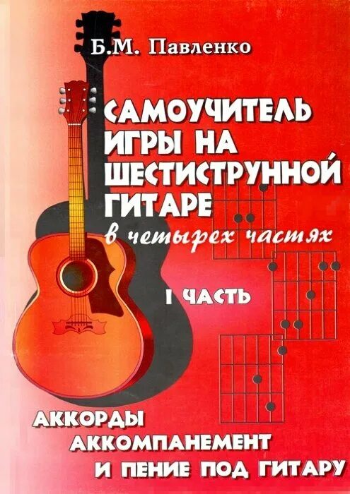 Игра 6 струнной гитара. Самоучитель на шестиструнной гитаре. шестиструнная гитара игра. самоучитель игры на гитаре 6 струнной. самоучитель на гитаре 6 струнной.