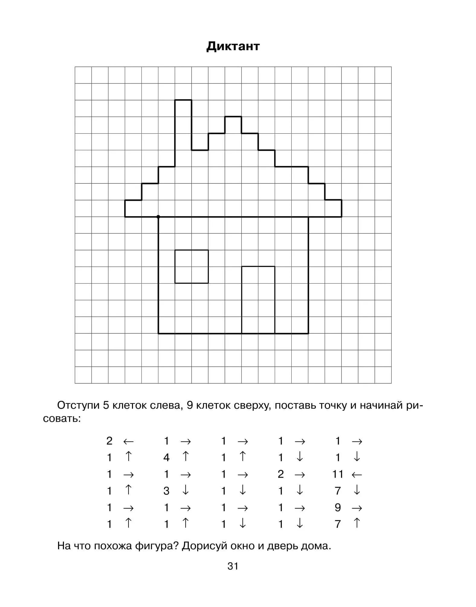 Диктант для дошкольников по клеточкам простые. Математический графический диктант для дошкольников 6-7 лет. Графический диктант мебель для дошкольников. Рисуночный диктант для дошкольников. Математический диктант по клеточкам для дошкольников 7 лет.