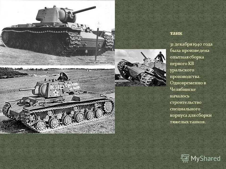 Какой из отечественных танков стал. И. Кошкин михаил ильич конструктор танка т 34. Какой из отечественных танков стал легендой второй мировой. Какой из отечественных танков стал легендой второй мировой.