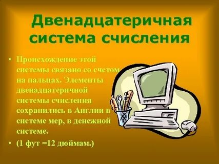 12 в двенадцатеричной системе счисления